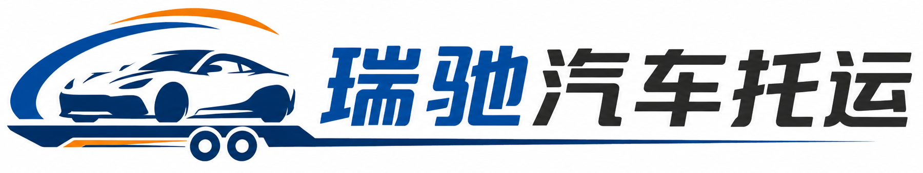 贵南县瑞驰｜汽车托运_轿车托运_私家车异地运车_新能源车辆托运